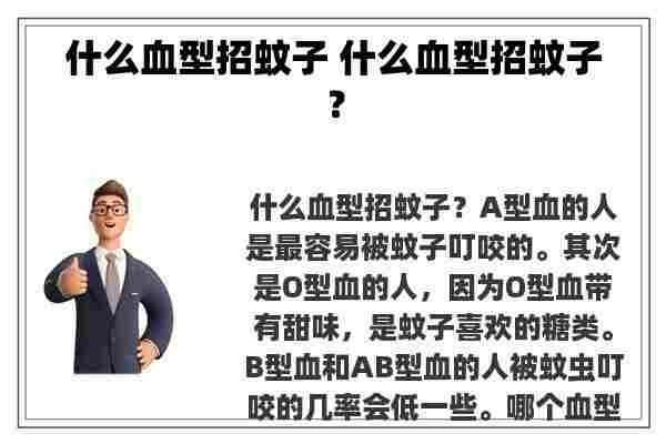 什么血型招蚊子 什么血型招蚊子？